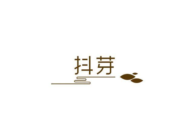 抖芽