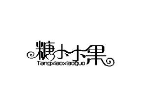 糖小小果