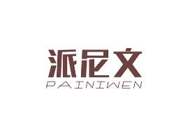 派尼文