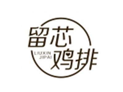 留芯鸡排
