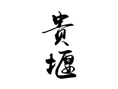 贵堰