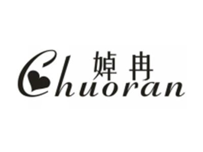 婥冉
