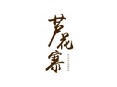 芦花寨
