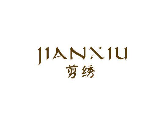 剪绣