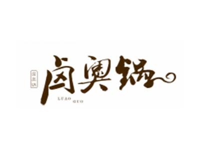 卤奥锅