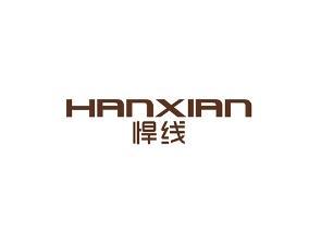 悍线