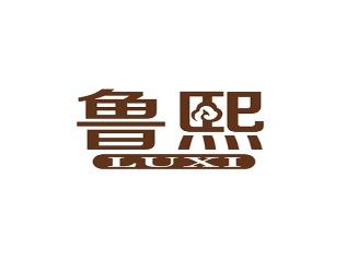 鲁熙