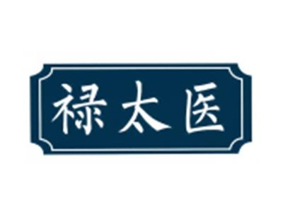 禄太医