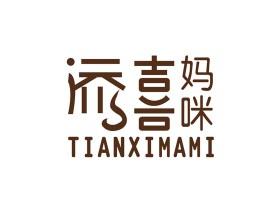 添喜妈咪TIANXIMAMI