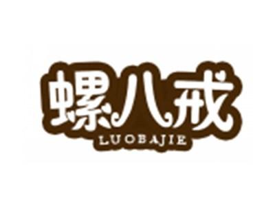 螺八戒