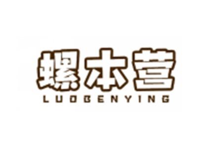 螺本营