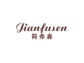 简弗森