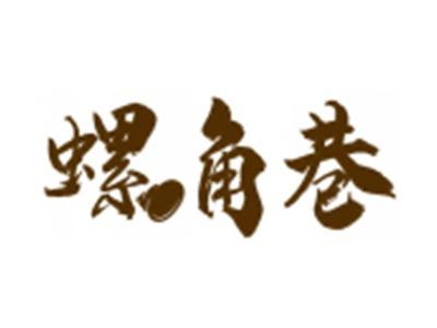 螺角巷