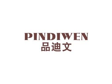 品迪文