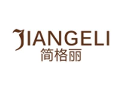 简格丽