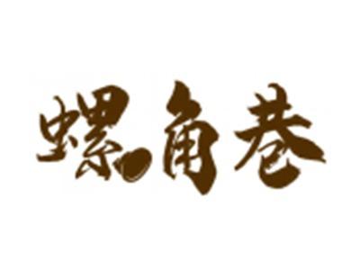 螺角巷