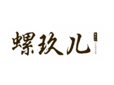 螺玖儿