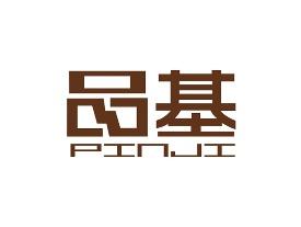 品基