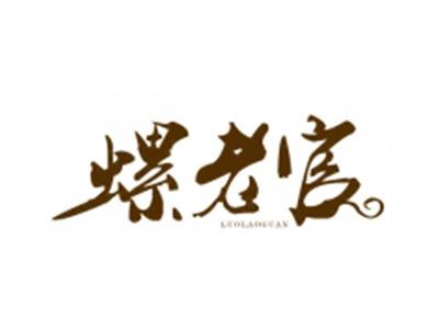 螺老官