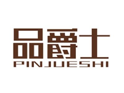 品爵士