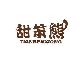 甜笨熊