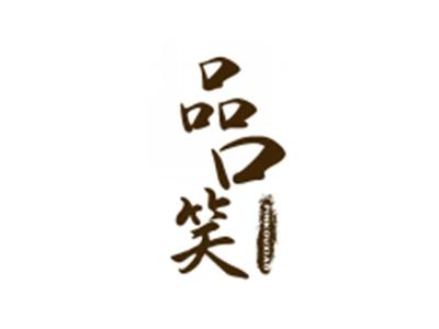 品口笑