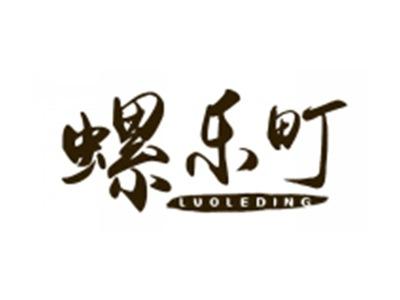 螺乐町