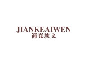 简克埃文