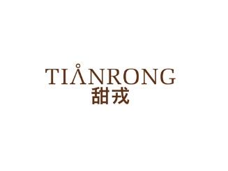 甜戎