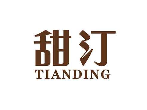 甜汀