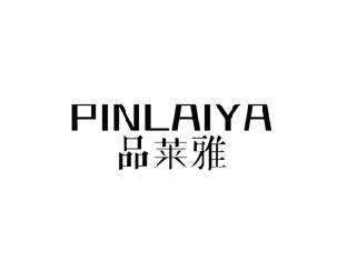 品莱雅