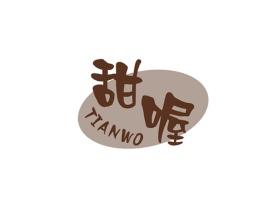 甜喔