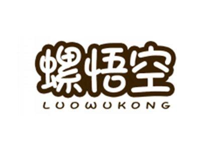 螺悟空