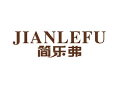简乐弗