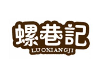 螺巷记