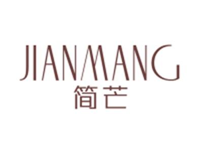 简芒