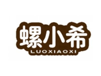 螺小希