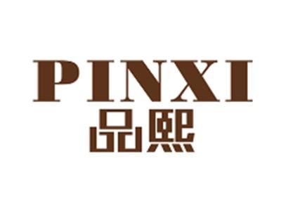 品熙