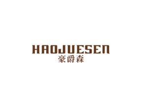 豪爵森