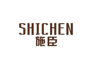 施臣