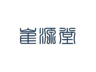 崔源堂