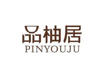 品柚居