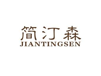 简汀森