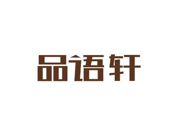 品语轩