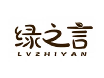 绿之言