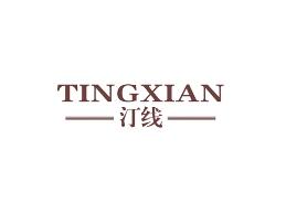汀线
