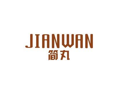 简丸