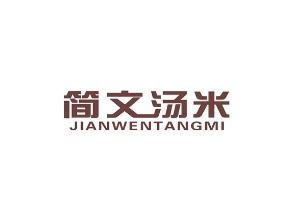 简文汤米