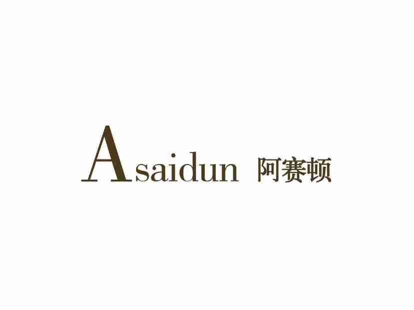 阿赛顿