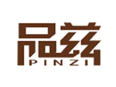 品兹